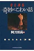 すこぶる奇妙にこわい話 寄せられた「体験」 (光文社文庫 あ-11-18)