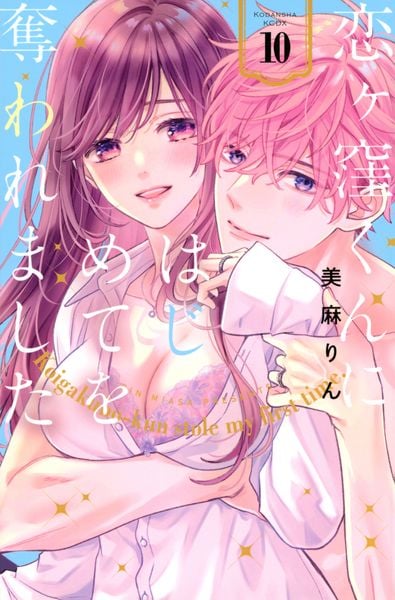 恋ヶ窪くんにはじめてを奪われました(10) (KCデラックス)
