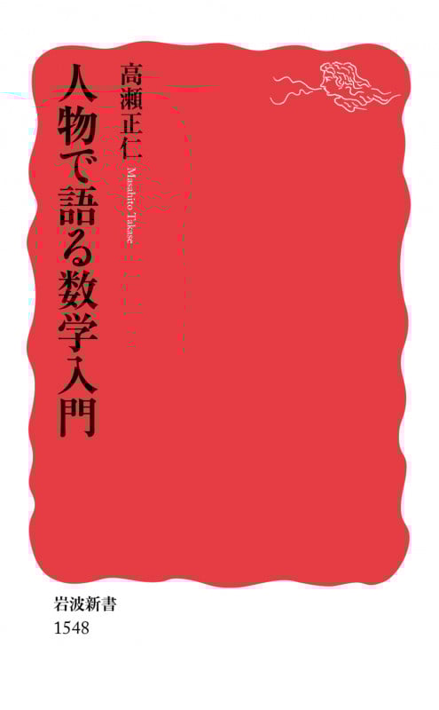 人物で語る数学入門 (岩波新書 新赤版1548)