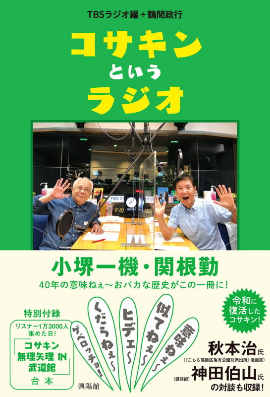 コサキンというラジオ 小堺一機・関根勤