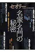 名家・名門の秘密 (セオリーMook)
