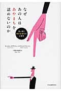 なぜあの人はあやまちを認めないのか 言い訳と自己正当化の心理学