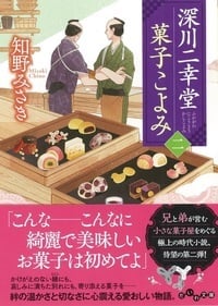 深川二幸堂 菓子こよみ (二) (だいわ文庫)