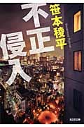 不正侵入 (光文社文庫)