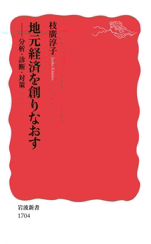 地元経済を創りなおす 分析・診断・対策 (岩波新書 1704)