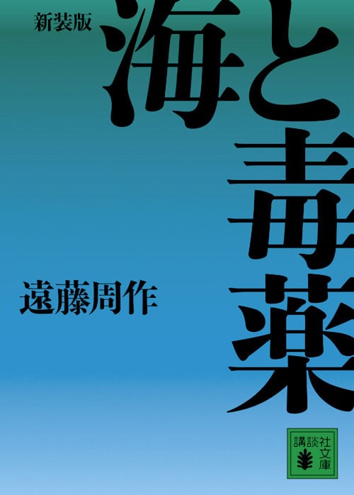 新装版 海と毒薬 (講談社文庫)