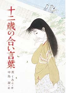 十二歳の合い言葉 (こども文学館 31)