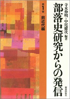 部落史研究からの発信 第1巻 前近代編  (部落史研究からの発信)