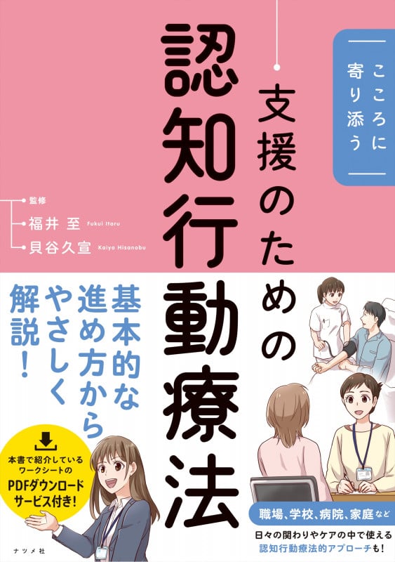 支援のための認知行動療法 こころに寄り添う