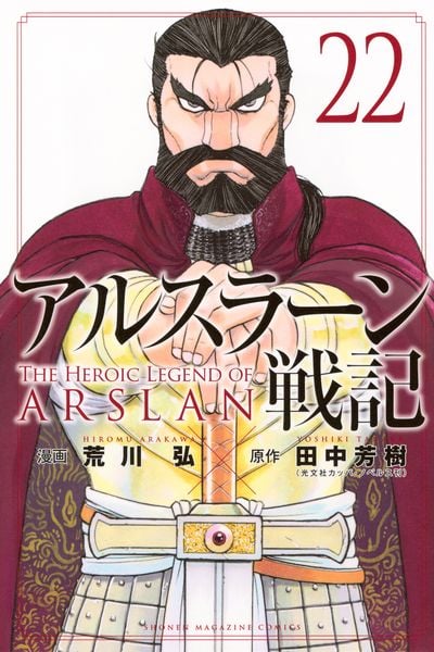 アルスラーン戦記(22) (講談社コミックス)の詳細を見る