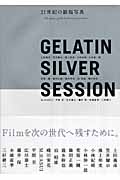 GELATIN SILVER SESSION 21世紀の銀塩写真の詳細を見る