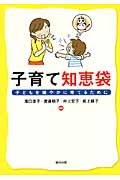 子育て知恵袋 子どもを健やかに育てるために