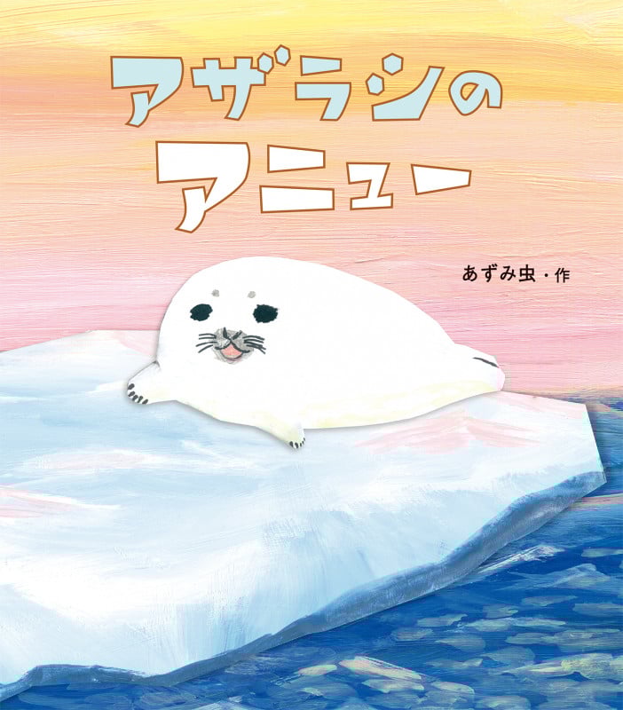 アザラシのアニュー (どうぶつ・ものがたりえほん)