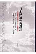 日本経済の再設計 共同体資本主義とハイテク産業の未来