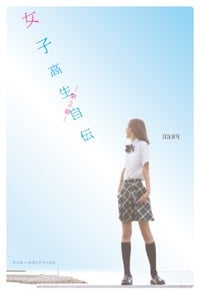 女子高生自伝 (第2章)