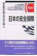 日本の安全保障 (有斐閣コンパクト)