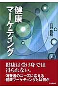 健康マーケティング