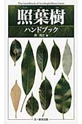 照葉樹ハンドブック