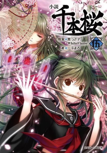 小説 千本桜 伍 (角川ビーンズ文庫)の詳細を見る