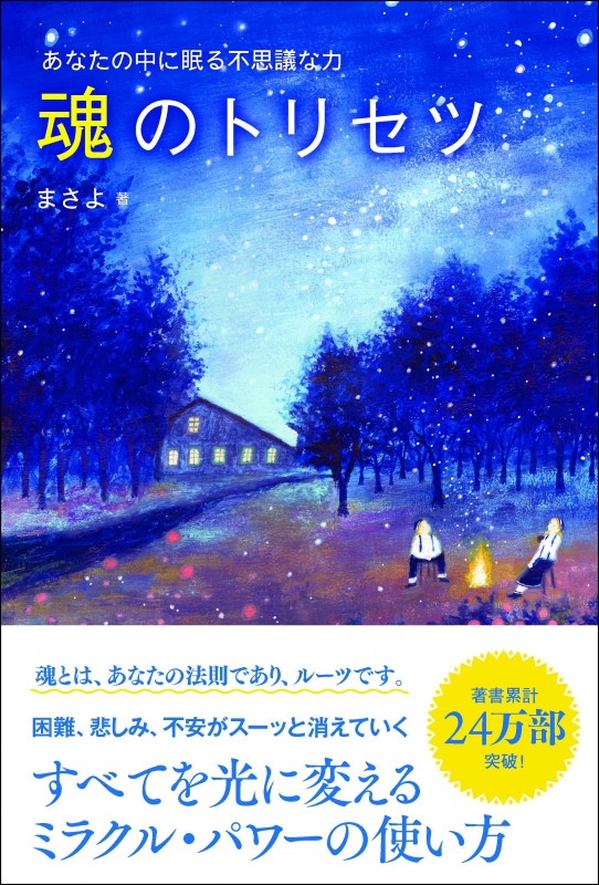 魂のトリセツ あなたの中に眠る不思議な力