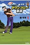 スイングマイスター森守洋のダウンブロー革命 (1)の詳細を見る