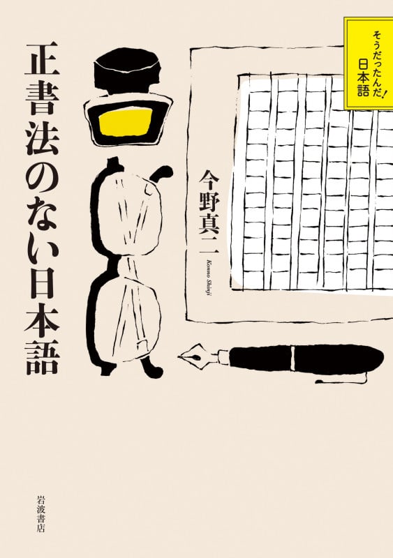 正書法のない日本語 (そうだったんだ!日本語)