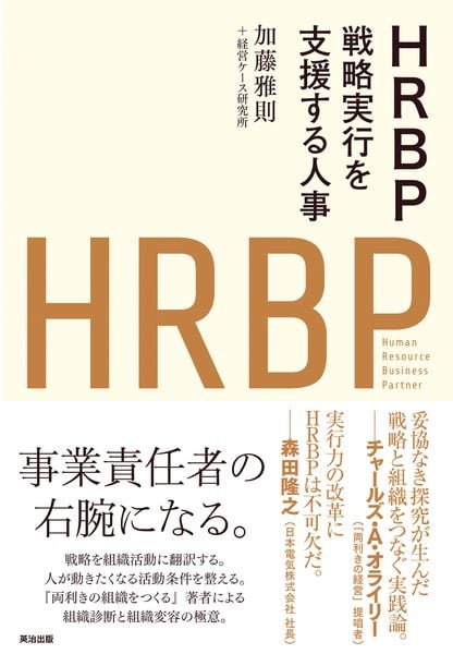 HRBP 戦略実行を支援する人事