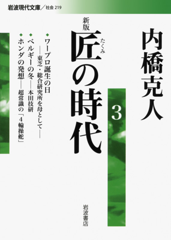 匠の時代 新版 ワープロ誕生の日―東芝・総合研究所を母として―/ベルギーの冬―本田技研/ホンダの発想「超常識の4輪操舵」 (3) (岩波現代文庫 社会 219)の詳細を見る
