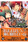 おまえのハートを暴いてやるぜ! ~妖精学園フェアラルカ~ (もえぎ文庫ピュアリー)の詳細を見る