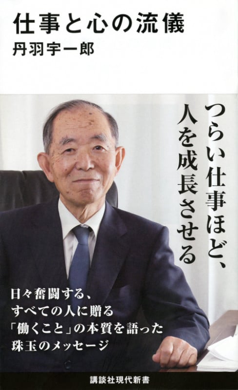 仕事と心の流儀 (講談社現代新書)