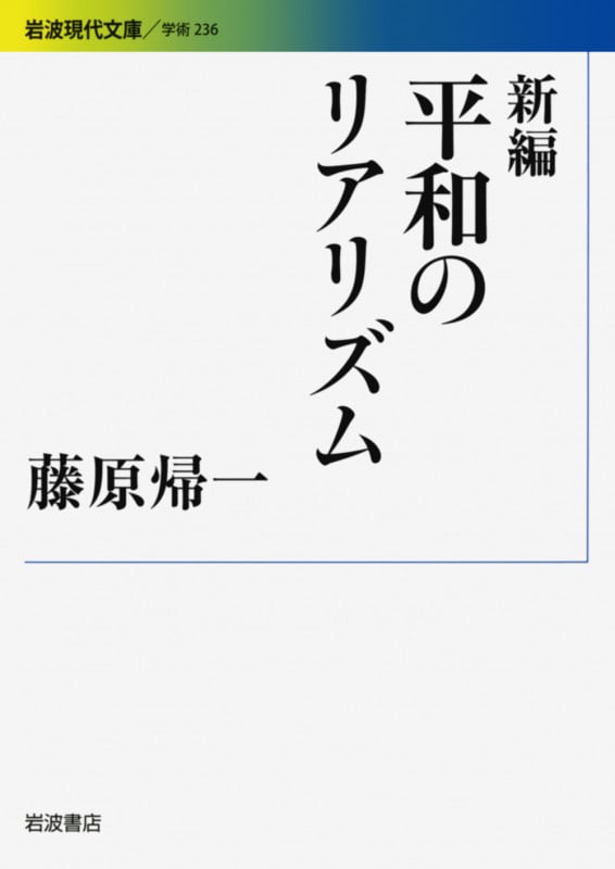 新編 平和のリアリズム (岩波現代文庫 学術236)