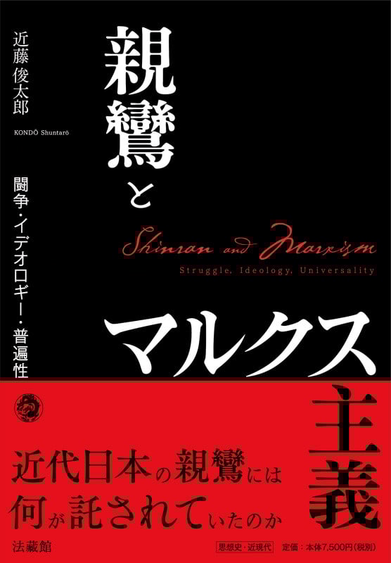 親鸞とマルクス主義 闘争・イデオロギー・普遍性