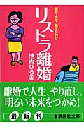リストラ離婚 妻が・夫を・捨てたわけ (講談社文庫)