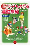 どの子ものびる運動神経 小学生編 新版