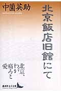北京飯店旧館にて (講談社文芸文庫)