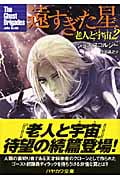 遠すぎた星 老人と宇宙 2 (ハヤカワ文庫SF)
