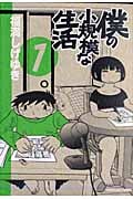 僕の小規模な生活 (1) (KCDX)