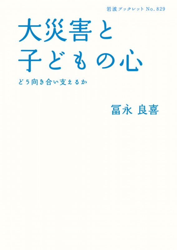 大災害と子どもの心 どう向き合い支えるか (岩波ブックレット 829)