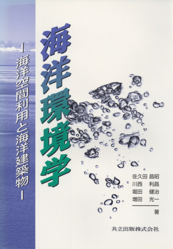 海洋環境学 海洋空間利用と海洋建築物