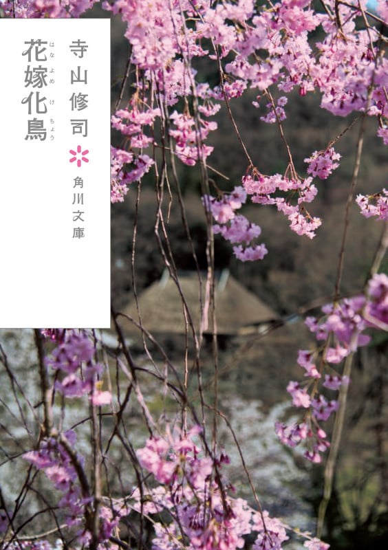 花嫁化鳥 (角川文庫)