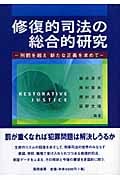 修復的司法の総合的研究 刑罰を超え新たな正義を求めて