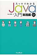 スッキリわかるJava入門 実践編 第2版