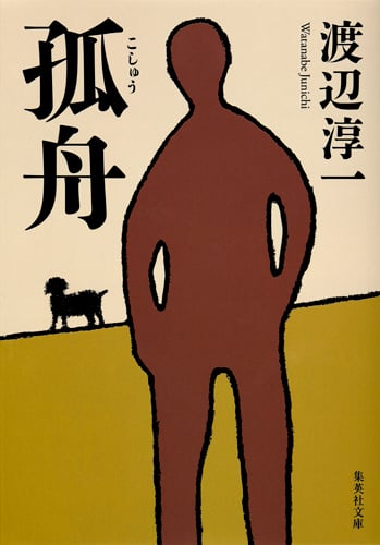 孤舟 (集英社文庫)