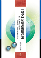 「名文」に学ぶ表現作法 続・大学生のためのレポート・小論文の書きかた