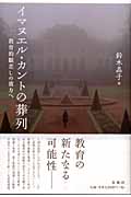 イマヌエル・カントの葬列 教育的眼差しの彼方へ