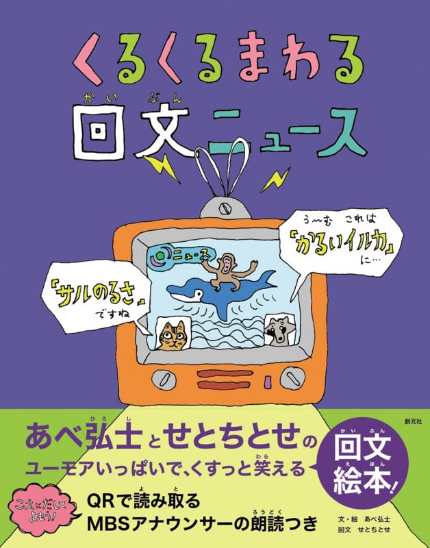 くるくるまわる回文ニュース