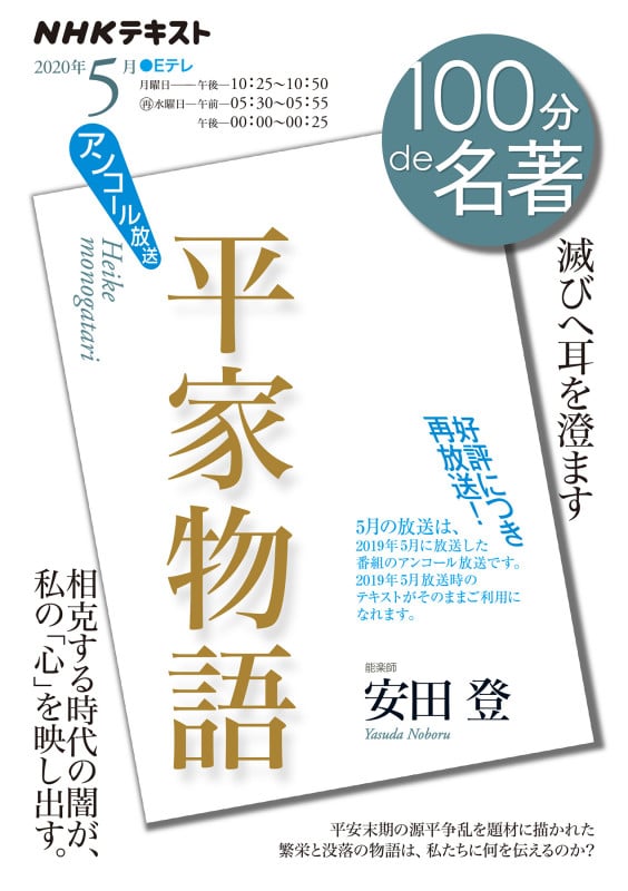 100分de名著 平家物語 アンコール放送 滅びへ耳を澄ます (2020年5月) (NHKテキスト)