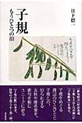 子規もうひとつの顔