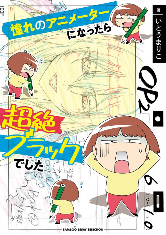 憧れのアニメーターになったら超絶ブラックでした (バンブーエッセイセレクション)