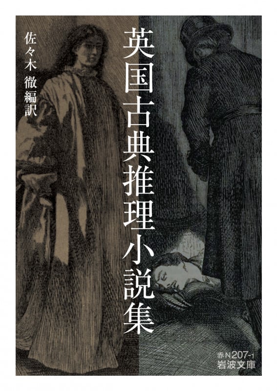 英国古典推理小説集 (岩波文庫)